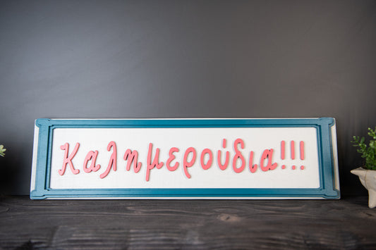 Handmade Greek “Kalimeroúdia” Wooden Wall Sign